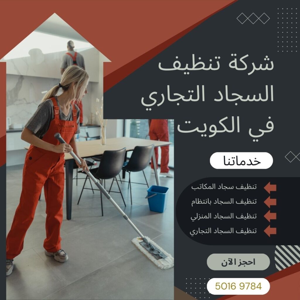 شركة تنظيف السجاد التجاري في الكويت
